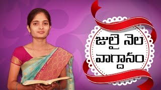 జులై నెల వాగ్దానం || July Month Promise || sis. Divyarajesh #July01