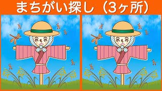 【間違い探し】難問のまちがい探しで判断力を鍛えよう！脳トレでアハ体験【クイズ】