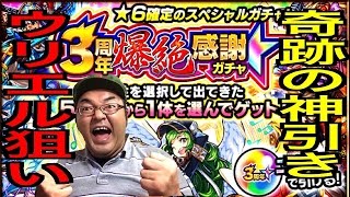 【モンスト】 超神回★6確定 3周年爆絶感謝ガチャ 光属性が激アツ！ウリエル狙いでまさかの奇跡の神引き！？ マジやばいことに