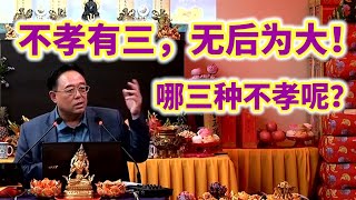 不孝有三，无后为大！哪三种不孝呢？What are the three actions of impiety?