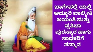 ಬಾಗೇಪಲ್ಲಿ ಯಲ್ಲಿ ಅದ್ದೂರಿ ವಾಲ್ಮೀಕಿ ಜಯಂತಿ ಮತ್ತು ಪ್ರತಿಭಾ ಪುರಸ್ಕಾರ#ನಮಸ್ತೆ ಚೇಳೂರು