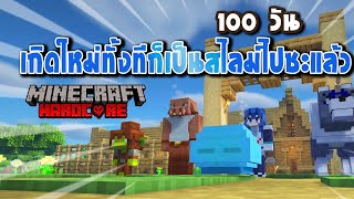 เอาชีวิตรอด 100 วัน เกิดใหม่ทั้งทีก็เป็นสไลม์ไปซะแล้ว (เต็มเรื่อง)