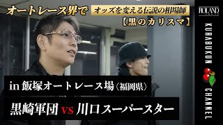 🍒14【飯塚ミッドナイト配信舞台裏‼️】黒崎店長 VS 川口スーパースター王座決定戦!! #黒崎店長 #オートレース #オートレーサー #高橋貢 #青山周平 #鈴木圭一郎 #飯塚オート #佐藤裕児