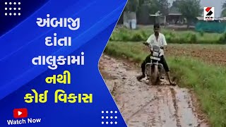 Ambaji News | અંબાજી દાંતા તાલુકામાં નથી કોઈ વિકાસ | Gujarat | Development Issue