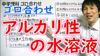 中学理科【ゴロ合わせ】「アルカリ性の水溶液」