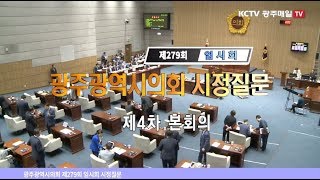 [LIVE] 광주매일TV·KCTV 광주방송 광주시의회 제279회 임시회 시정질문 생중계 -15일 오후