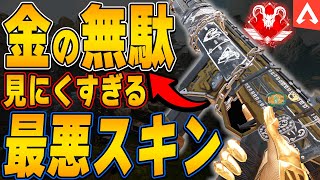 【金の無駄】アイアンサイトが見にくすぎる最悪な武器スキンを紹介！【APEX LEGENDS】【スキン解説】【スキンランキング】