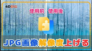 JPG・JPEG画像の解像度を上げる方法3️⃣選をおすすめ‼️｜写真高解像度｜4DDiG File Repair