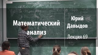 Лекция 69 | Математический анализ | Юрий Давыдов | Лекториум