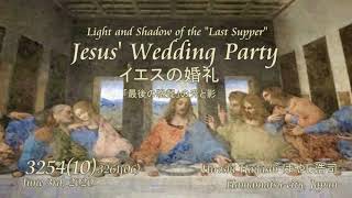 3400【06】The Wedding of Shamash Jesus  and Maria of Bethanyシャマーシュ・イエスとベタニアのマリアの結婚式by Hiroshi Hayashi,