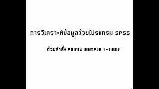 การวิเคราะห์ข้อมูลด้วยคำสั่งต่างๆ ด้วยโปรแกรม SPSS