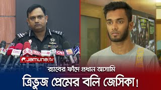 ত্রিভুজ প্রেমের বলি জেসিকে যেভাবে হত্যা করে বিজয়-আদিবা দম্পতি! | RAB | Jessica Murder | Jamuna TV