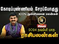 சிம்மம் | கோடிப்புண்ணியம் 100% துல்லியமான பலன்கள் | நவம்பர் மாத ராசிபலன்கள் 2024 #simmam #astrology