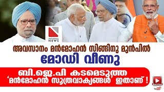 അവസാനം മന്‍മോഹന്‍ സിങ്ങിനു മുന്‍പില്‍ മോഡി വീണു | Man Mohan Singh