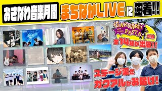 【おきなわ音楽月間】まちなかLIVEに密着！！ステージ裏をガクアルがお届けします！