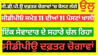 ਸੇਵਾਦਾਰ ਦੇ ਚੱਲ ਰਿਹਾ ਸੀ.ਡੀ.ਪੀ.ਓ ਦਫਤਰ ਚੋਗਾਵਾ ਸੀ.ਡੀ.ਪੀ.ਓ ਸਮੇਤ 11 ਦੀਆਂ 11 ਪੋਸਟਾਂ ਖਾਲੀ