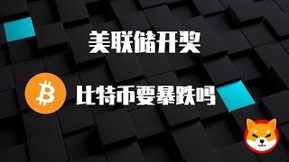 暂时离场观望，美聯儲議息會議今晚“開獎”。比特幣的最後一次回調會是暴跌嗎？狗狗幣和SHIB的“狗王之爭”？MANA+SAND分析｜欧易OKEx｜GameFi｜NFT｜