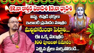 కార్తీక ఏకాదశి-ద్వాదశి విశిష్టత || 2024 Karthika Ekadasi Upavasam, Pooja Vidhanam \u0026 Impartance ||