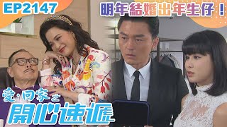 愛回家之開心速遞 第2147集｜明年結婚出年生仔！｜港劇｜爆笑｜劇集｜愛情｜TVB港劇精華｜林淑敏｜許家傑｜張景淳｜呂慧儀｜滕麗名