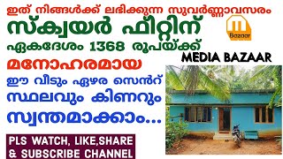 വെറും 1368/ Sq ft . കുറഞ്ഞ വിലയ്ക്ക് നല്ല സൂപ്പർ വീട് .! സ്വപ്നത്തിൽ പോലും ലഭിക്കാത്ത അപൂർവ്വ അവസരം