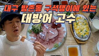 대구 방촌동 구석탱이에 있는 대방어 고수 #대구맛집