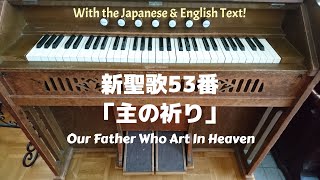 リードオルガン／新聖歌53番「主の祈り」朗読付き　Our Father Who Art In Heaven with reed organ.