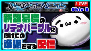 【PSO2NGS/Ship2】リテナパープルソロSクリアしないとな(´･ω･`)【新人Vtuber】