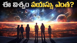 ఈ విశ్వం వయస్సు ఎంత? | Scientists Prove the Universe's Real Age as 27 Billion Years