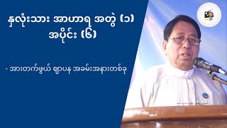 နှလုံးသား အာဟာရ အတွဲ (၁) ၊ အပိုင်း (၆) #ခေတ်လှိုင်း #ဖေမြင့် #အသံထွက်စာအုပ်