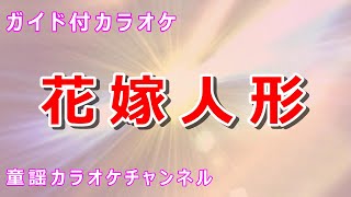 【カラオケ】花嫁人形　日本の童謡　作詞：蕗谷虹児　作曲：杉山長谷夫