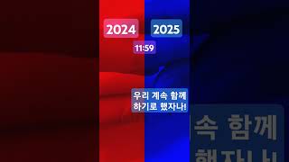 잘가..2024년 어서와..2025년 #shorts