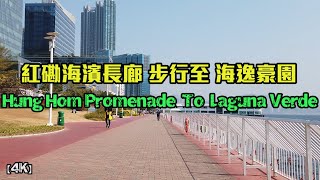 【4K】Hung Hom Promenade 紅磡海濱長廊 To Laguna Verde In Hong Kong