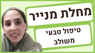 מחלת מנייר - טיפול טבעי משולב