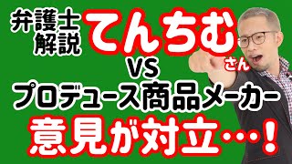 てんちむさん「返金について」動画について弁護士が解説！