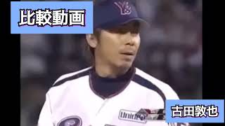 古田敦也　谷繁元信　キャッチング比較動画