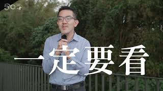 一定要看的史詩舞劇《薪傳》就在4/29(六)戶外轉播