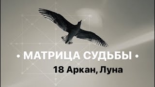 18 Аркан, ЛУНА, МАТРИЦА СУДЬБЫ