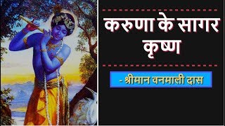 Happiness Stories करुणा के सागर कृष्ण - श्रीमान वनमाली दास