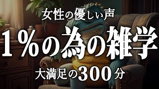 【睡眠導入】1％のための睡眠雑学7時間【女性朗読】