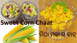 ମିଠା ମକା ର ଚାଟ (Sweet Corn Chaat in Odia)| Chatpata Sweet corn chat | Easy Sweet Corn Chat Recipe