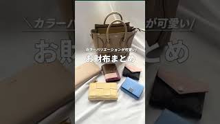 カラーバリエーションが可愛いお財布まとめ！#shorts