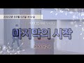 마지막의 시작 마가복음 13 1 8ㅣ수요예배 한대기 선교사 2022년 03월 02일ㅣ큰빛성서침례교회