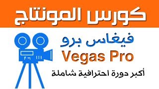 دورة المونتاج الاحترافية | فيغاس برو Vegas pro | أكبر كورس شامل على الانترنت