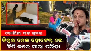 କିନ୍ନର ମାନଙ୍କୁ ନେଇ ବିପି କରି ମୀରା ପରିଡ଼ା // Webigo Tv