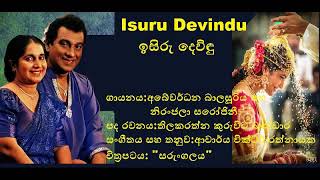 ඉසිරු දෙවිඳු..Niranjala Sarojini \u0026 Abeywardhana Balasooriya~Isuru Devindu