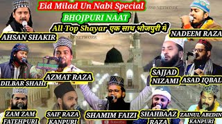 Bhojpuri Naat Nonstop Miladun Nabi ki Naat Sajjad Nizami Asad Iqbal Zainulabedin Nadeem Naat Jukebox