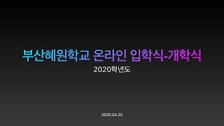 2020학년도 부산혜원학교 온라인 입학식 개학식