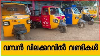 വമ്പൻ വിലക്കുറവിൽ വണ്ടികൾ used three wheeler goods