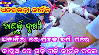 Dhankauda Kirtan at Attabira / ପ୍ରବଳ ବର୍ଷା ପରେ କାଦୁଅ ରେ ଗଡ଼ି ଗଡ଼ି କୀର୍ତନ/ରୋହିତ ସାହୁ /9178004760