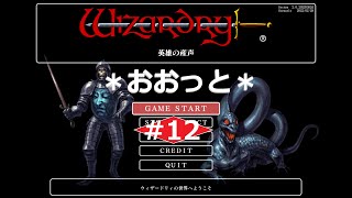 [Wizardry外伝]おおっと！実況！[英雄の産声編・12]